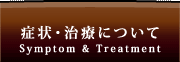 症状・治療について