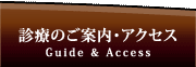 診療のご案内・アクセス