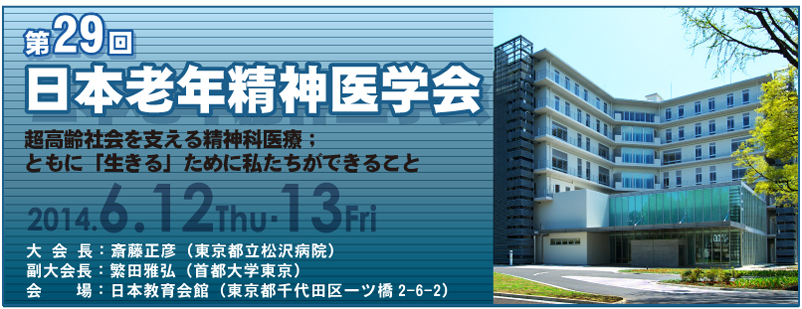 第29回日本老年精神医学会総会ホームページ