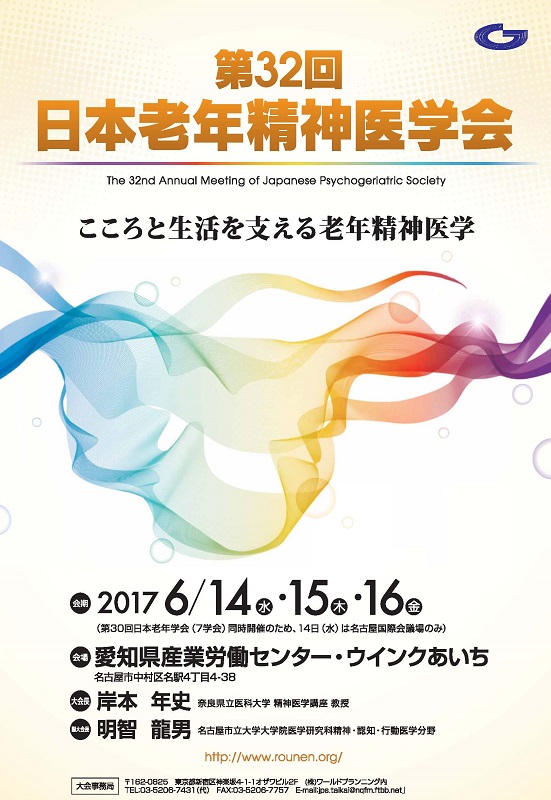 第32回日本老年精神医学会総会ホームページ