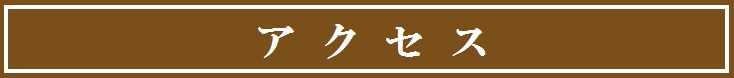 アクセス