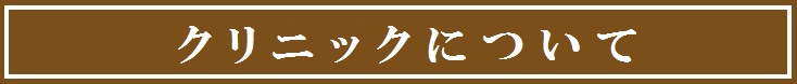 クリニックについて
