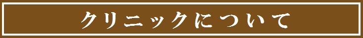 クリニックについて