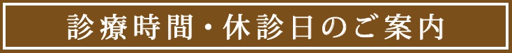 診療案内