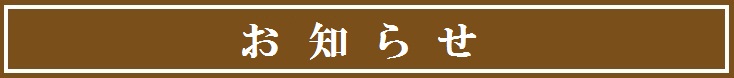 お知らせ