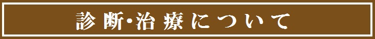 診断・治療