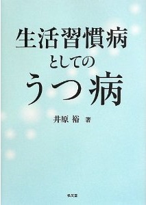 生活習慣病としてのうつ病